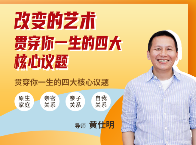 黄仕明 改变的艺术：贯穿你一生的四大核心议题 【线上课视频】