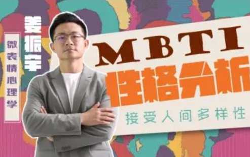姜振宇主讲MBTI性格分析,课程,艺术,责任,第1张