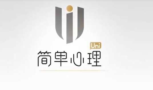 简单心理 执业必修技能-一次单元咨询技术入门课