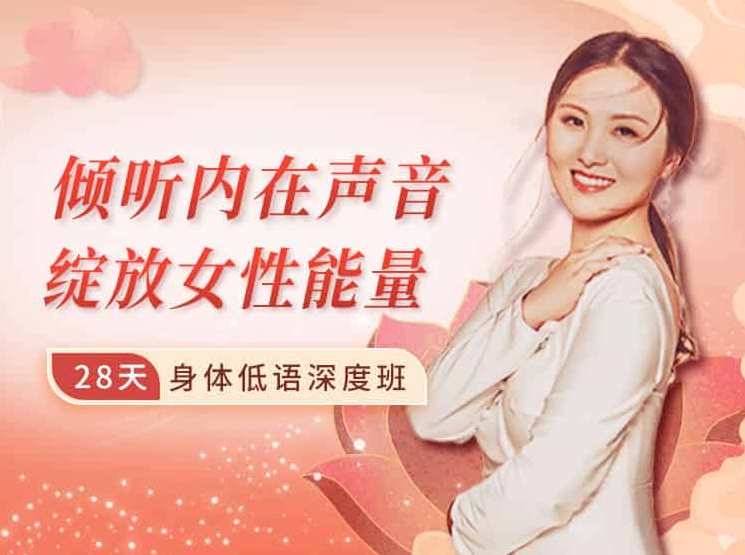 倾听内在声音，绽放女性能量｜28天身体低语深度班
