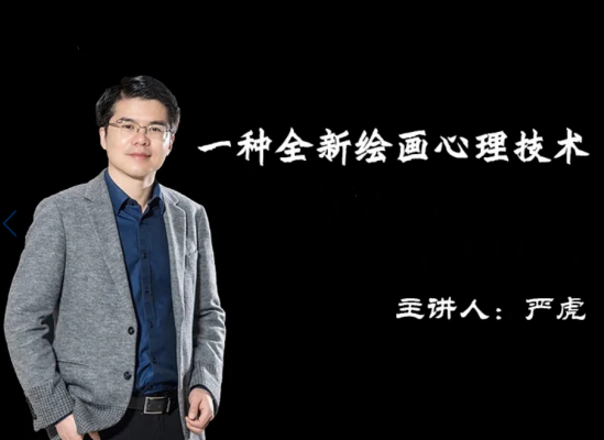 严虎 绘画疗法初级+中级+高级班,课程,自我认知,第1张