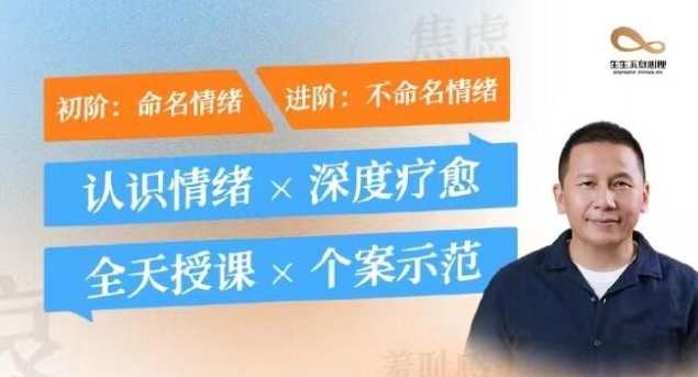 黄仕明·情绪疗愈心理课