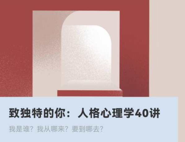 致独特的你：人格心理学40讲