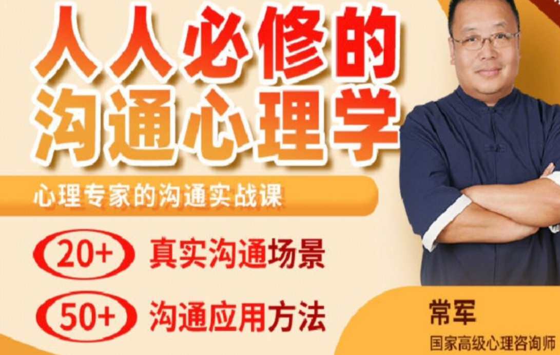 常军沟通心理学