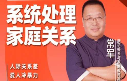 常军家庭关系心理学