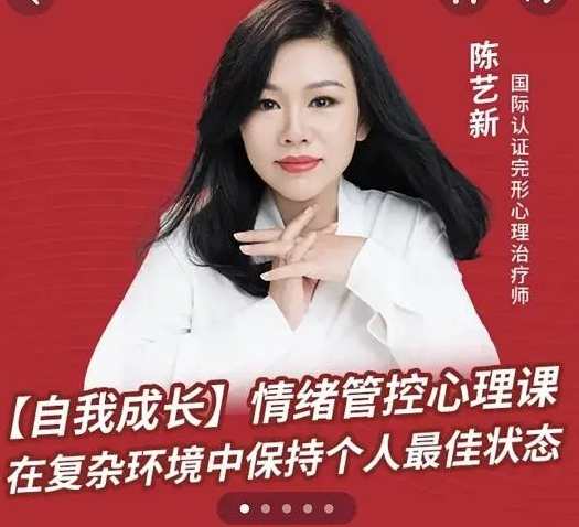 陈艺新：【自我成长】情绪管控的专业技巧70分钟
