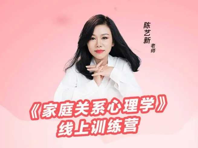 陈艺新－－《家庭关系心理学》线上训练营第二期,课程,直播,沟通,第1张