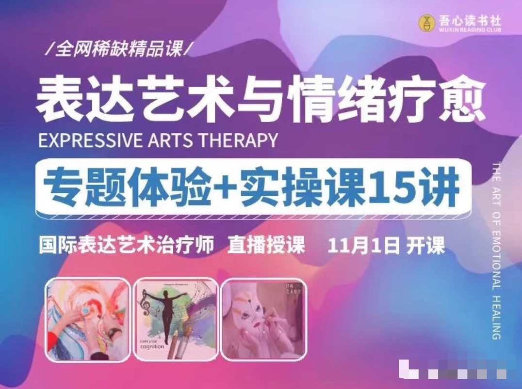 【表达艺术与情绪疗愈】专题体验+实操课15讲 _ 国际表达艺术治疗师直播授