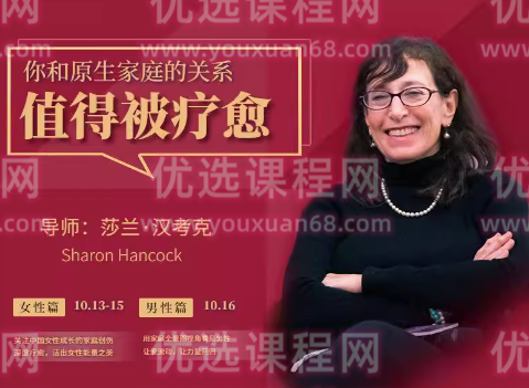 莎兰·汉考克《原生家庭疗愈男性+女性篇》