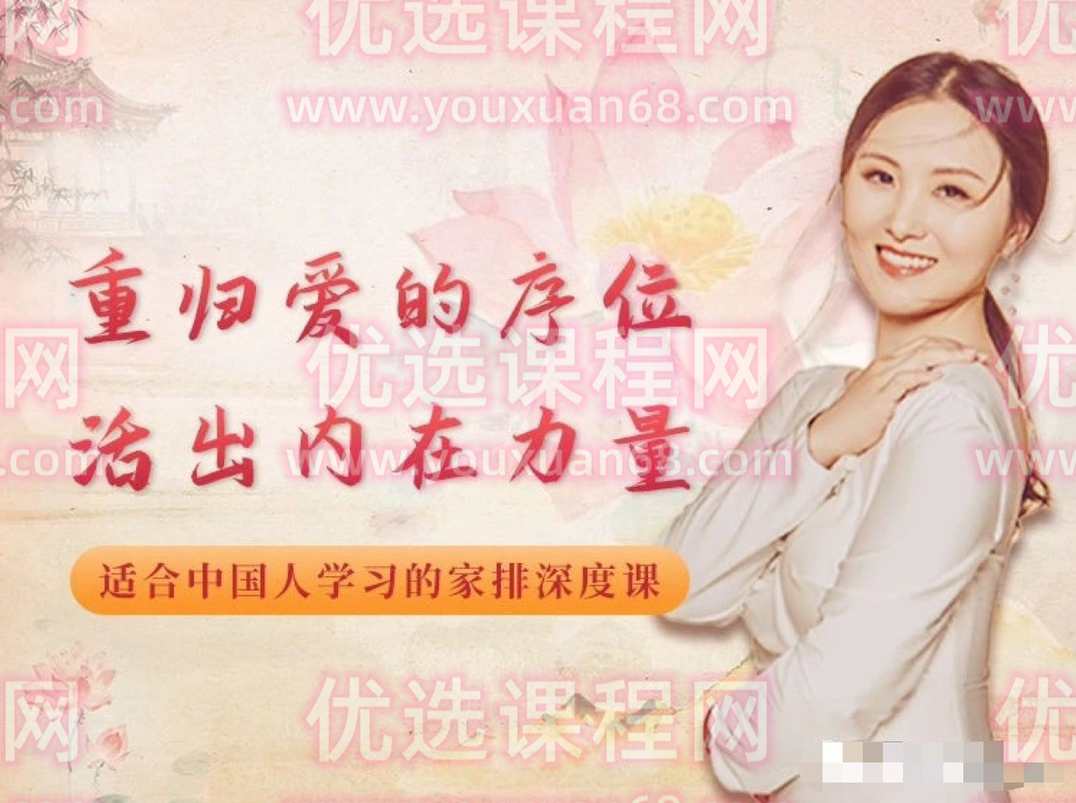 黄骐重归爱的序位，活出内在力量-适合中国人学习的家排深度课