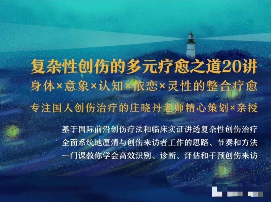 清流：复杂性创伤的多元疗愈之道20讲丨身体×意象×认知×依恋×灵性的整合疗愈