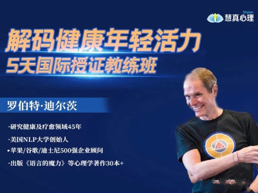 罗伯特迪尔茨《解码健康年轻活力》3天重塑内在程序训练营5天专业授证课