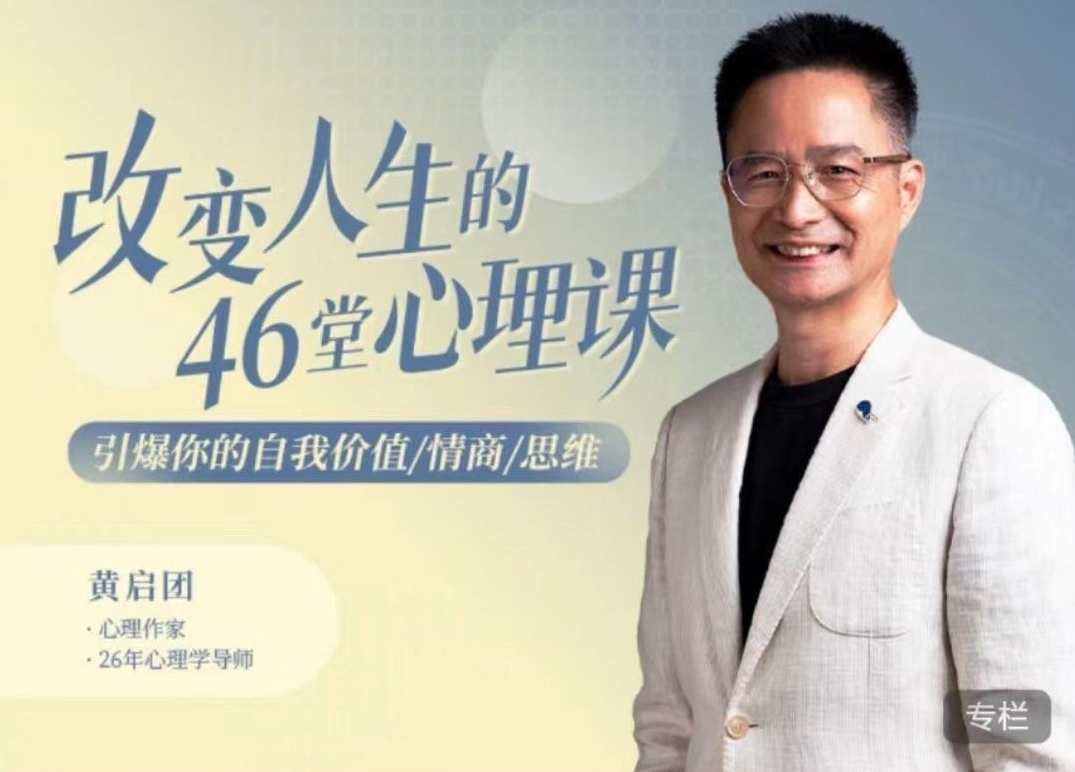 黄启团改变人生的46堂心理课