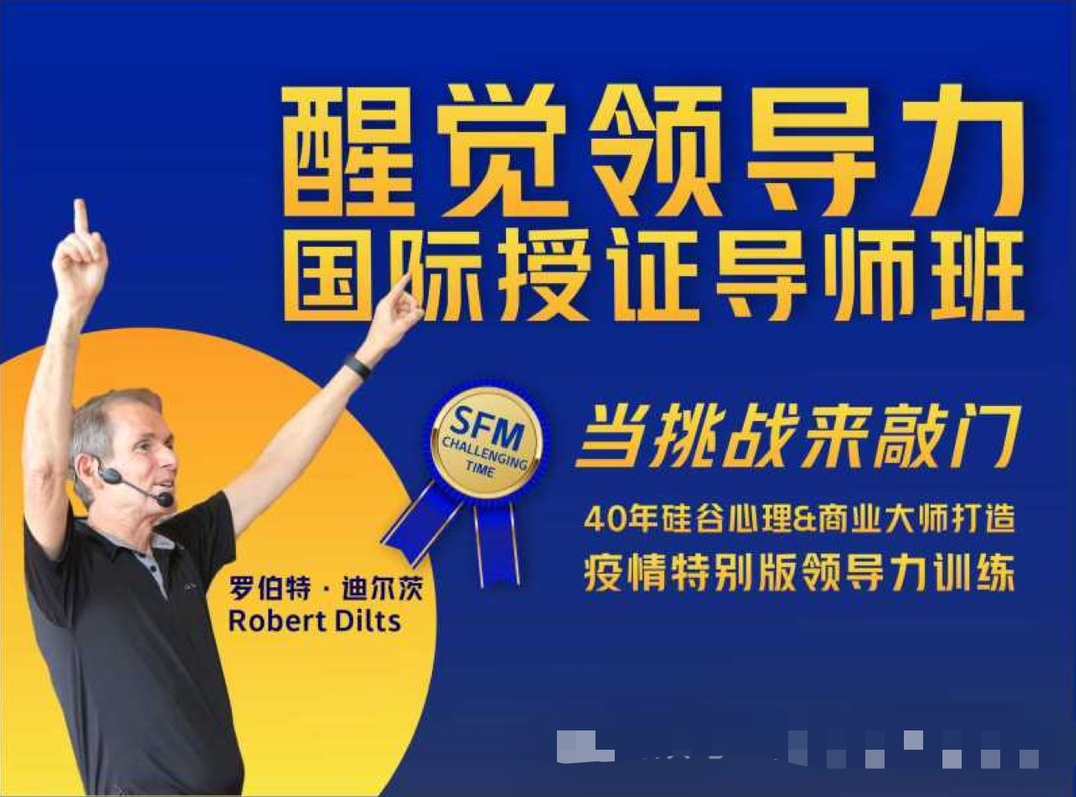 罗伯特 醒觉领导力国际授证导师班三部曲——当挑战来敲门