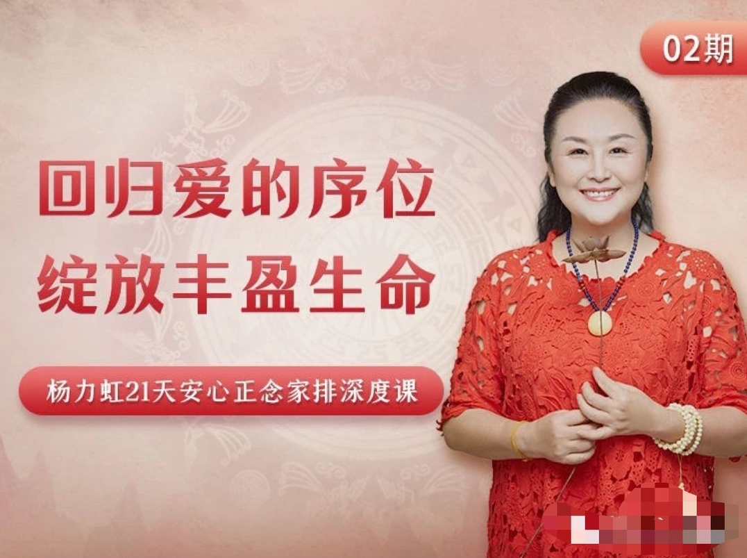 杨力虹回归爱的序位，绽放丰盈生命21天安心正念家排深度课
