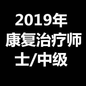 2019年康复医学与治疗技术康复治疗师/士/中级全程班【完结】,课程,专业,第1张