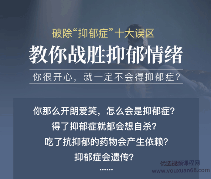 破除“抑郁症”十大误区 教你战胜抑郁情绪,课程,学习,第1张 破除“抑郁症”十大误区 教你战胜抑郁情绪,课程,学习,第1张