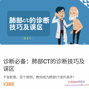 DXY诊断必备-肺部ct的诊断技巧及误区，教你成为肺部CT读片高手,课程,第1张