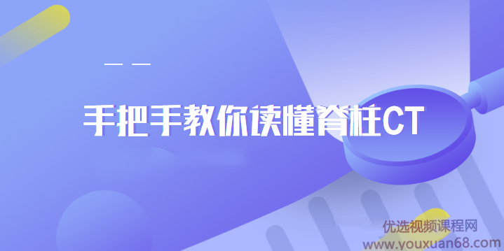 DXY|手把手教你读懂脊柱CT,课程,定位,第1张 DXY|手把手教你读懂脊柱CT,课程,定位,第1张