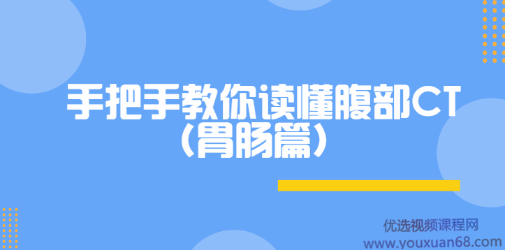 DXY|手把手教你读懂腹部CT(胃肠篇),课程,第1张 DXY|手把手教你读懂腹部CT(胃肠篇),课程,第1张