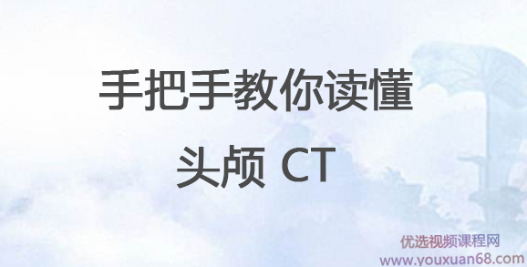 手把手教你读懂头颅 CT,课程,学习,第1张