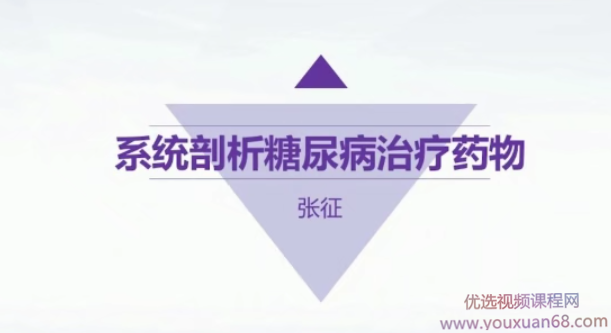 系统剖析糖尿病治疗药物,课程,攻略,第1张 系统剖析糖尿病治疗药物,课程,攻略,第1张