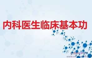 程瑞杰~内科医生临床基本功完整版视频课程【共10节】