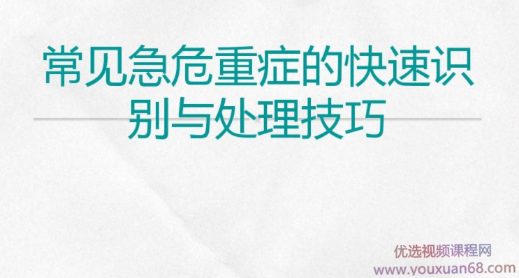 常见危重症的快速识别与处理技巧视频课程【全】,课程,成长,第1张