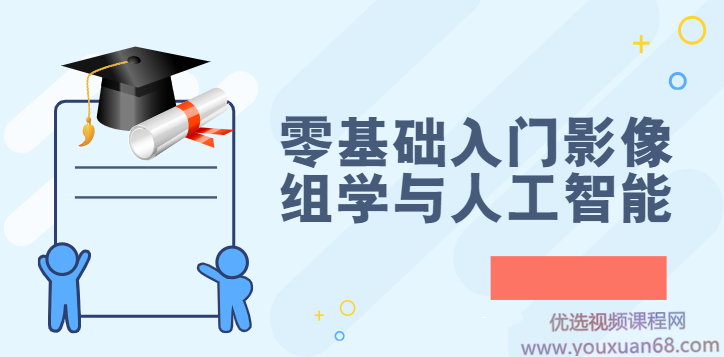 零基础入门影像组学与人工智能（完结）,课程,学习,发展,理解,人工智能,第1张