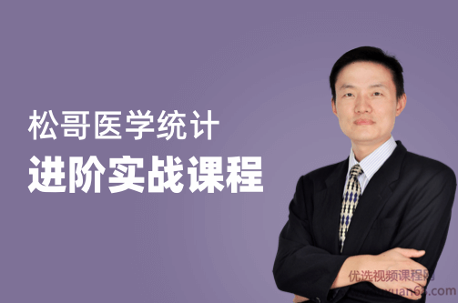 松哥医学统计进阶实战教程,课程,学习,理解,合作,数据分析,第1张