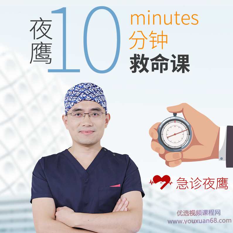 夜鹰10分钟救命课：学会急救，保护家人，成为家人生命的守护者,课程,第1张