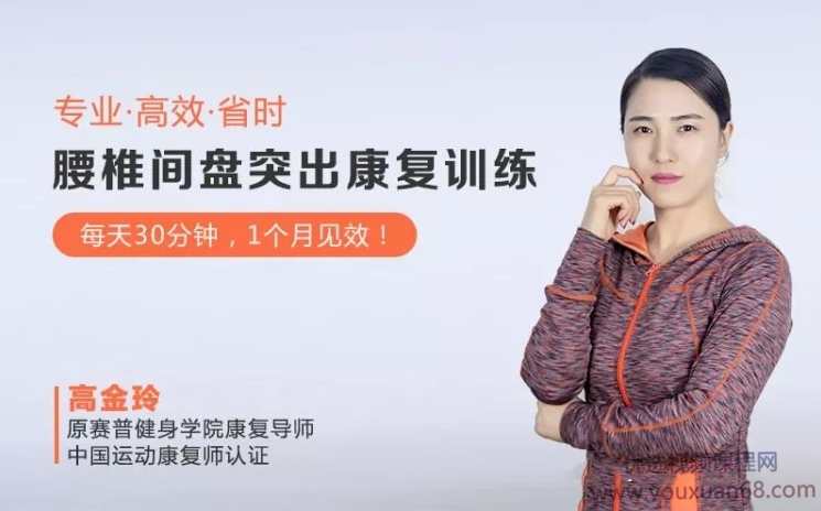 高金玲-腰椎间盘突出康复系统训练每天30分钟，1个月见效，在家就能练！（全）,课程,坚持,按摩,第1张