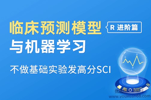 临床预测模型构建&amp;机器学习（R语言进阶）（完结）