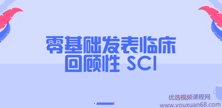 零基础发表临床回顾性 SCI（完结）,课程,学习,管理,第1张