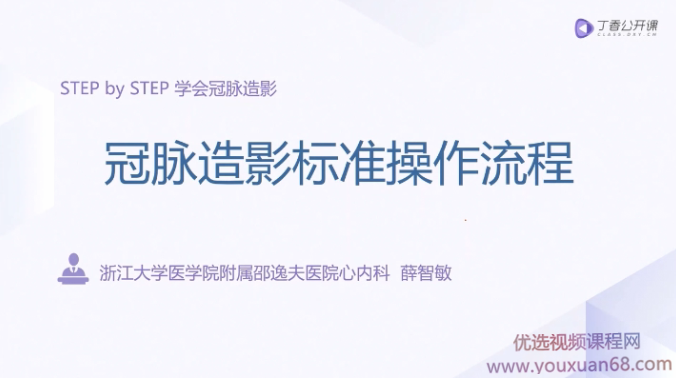 入门到精通：冠脉造影及介入治疗,课程,适应,第1张