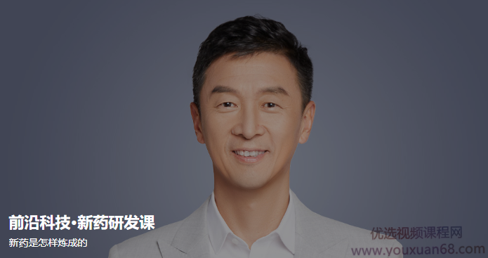 前沿科技·新药研发课,新药是怎样炼成的【音频】