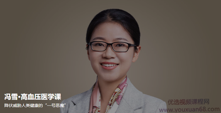 冯雪·高血压医学课,课程,学习,运动,饮食,第1张