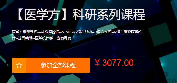 【网易云课堂】《医学方-科研系列课程》