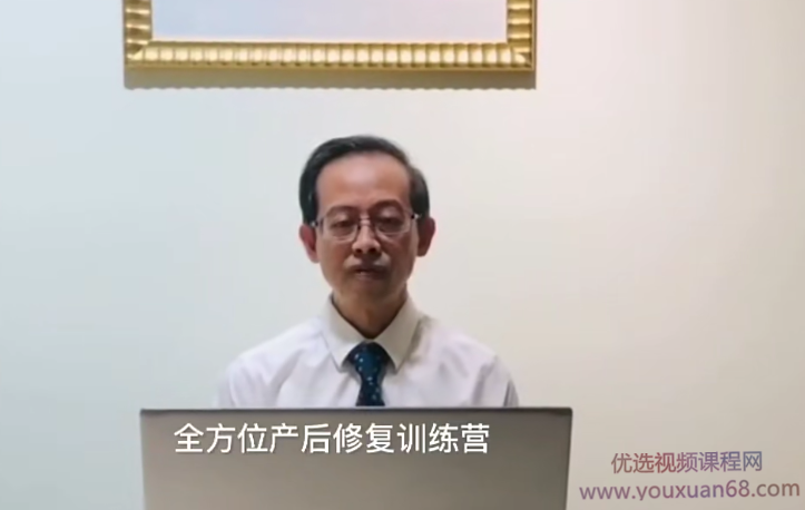 2020年谢庆良教授全方位产后修复训练营,课程,第1张