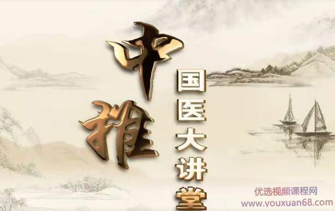 国医大讲堂中医讲座课程,课程,中医,第1张 国医大讲堂中医讲座课程,课程,中医,第1张