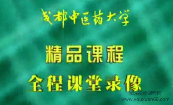 针灸学：成都中医药大学（全87讲·完整版）,中医,第1张