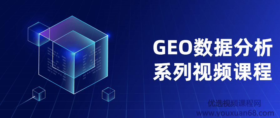 GEO数据分析系列视频课程,课程,数据分析,第1张