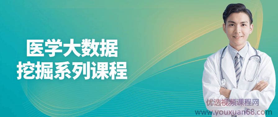 医学大数据挖掘系列课程,课程,发展,第1张