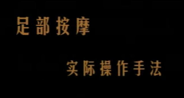 足疗：陈炳乐中医足疗教程,课程,中医,按摩,第1张