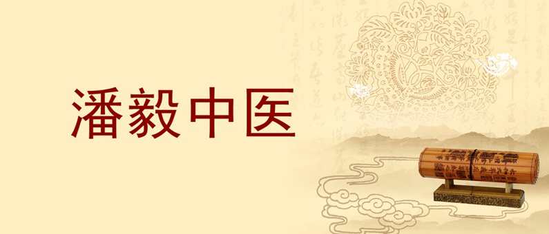 潘毅中医一年通课程大全集,课程,学习,中医,第1张