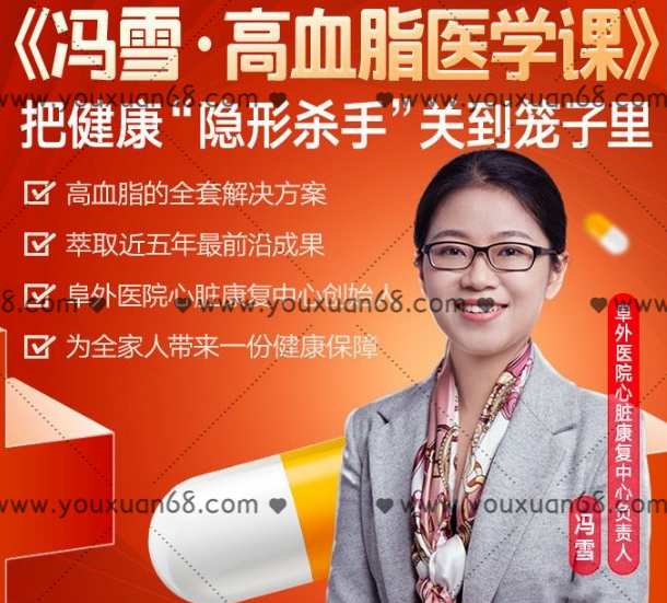 冯雪·高血脂医学课,课程,专业,健康,第1张