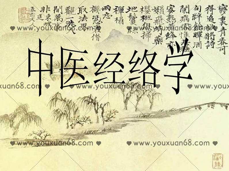 医承有道学堂 中医人必学的经络课 记住经络，找准穴位,课程,中医,第1张