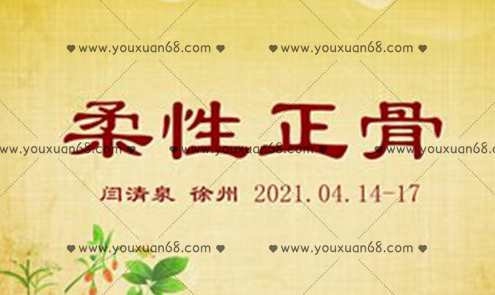 闫清泉2021年4月14号—17号徐州柔性正骨,第1张
