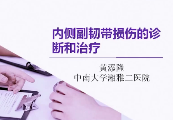 膝关节运动损伤诊断和治疗11集,课程,运动,第1张