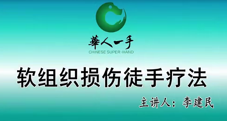 李建民《软组织损伤徒手疗法》,课程,第1张
